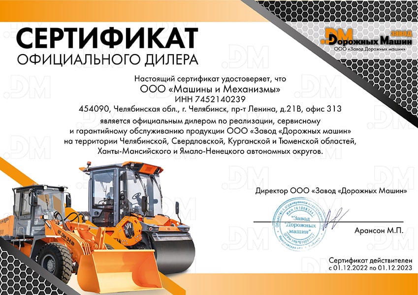 Сертификат дилера Завода Дорожных машин