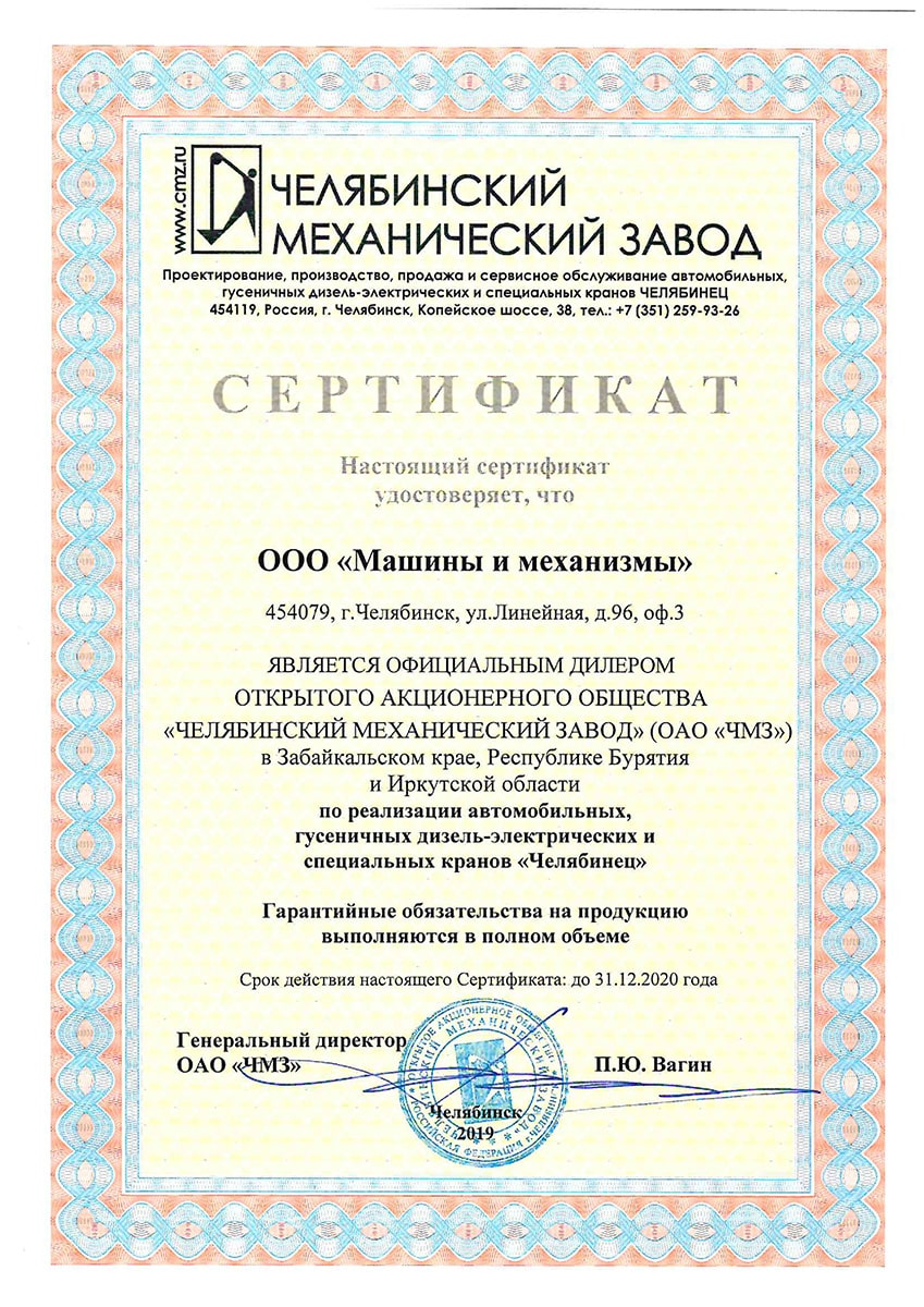 Сертификат дилера Челябинского Механического завода